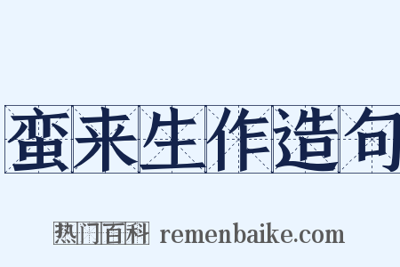 蛮来生作造句是什么意思的图片